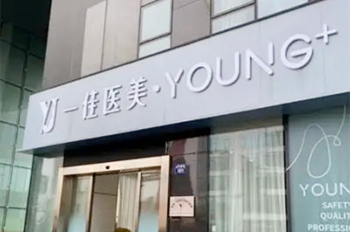 杭州一佳医疗美容门诊部-医院相册