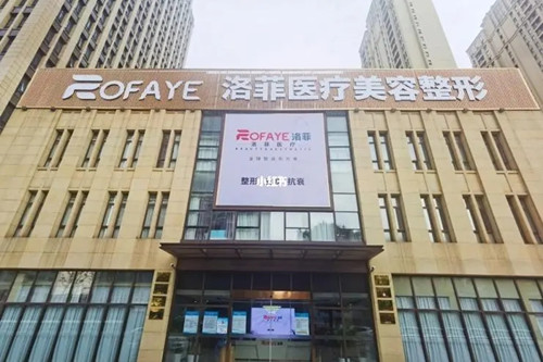合肥洛菲医疗美容门诊部-医院相册