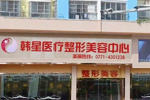 温州市鹿城韩星医疗美容门诊部-医院相册