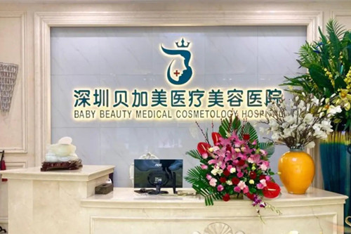深圳贝加美医疗美容医院-医院相册
