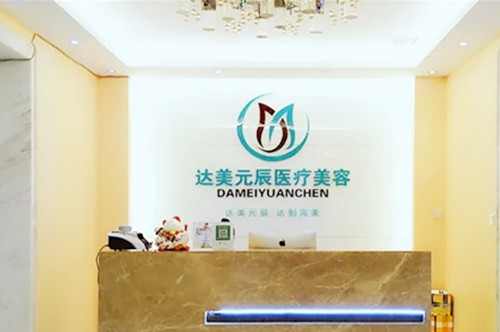 大连达美元辰医疗美容门诊部-医院相册