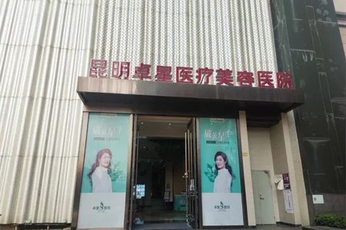昆明卓星医疗美容医院-医院相册