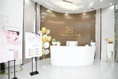 嘉兴兮颜棠医疗美容诊所-医院相册