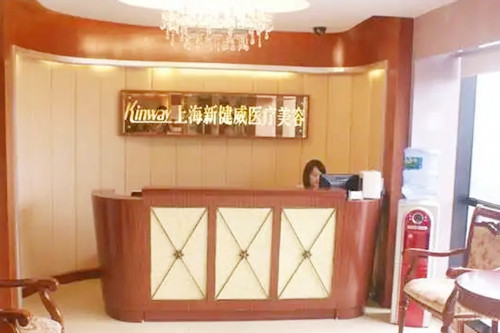 上海新健威医疗美容门诊部-医院相册