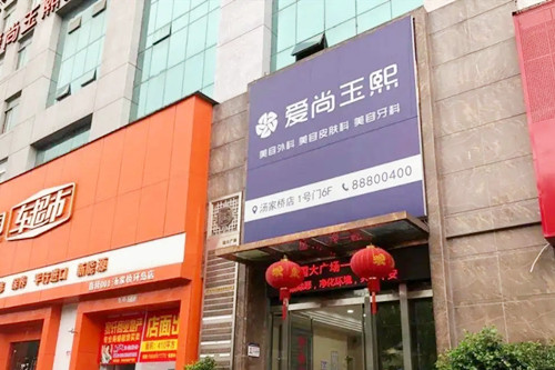 温州爱尚玉熙医疗美容门诊部-医院相册