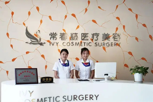 苏州常春藤医疗美容诊所-医院相册