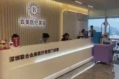 深圳联合会美医疗美容门诊部-医院相册