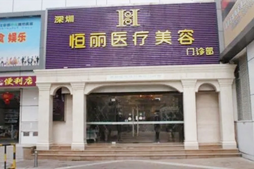 深圳恒丽医疗美容门诊部-医院相册