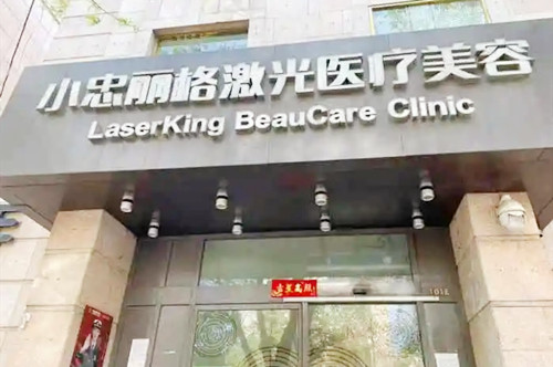 北京小忠丽格医疗美容门诊部-医院相册