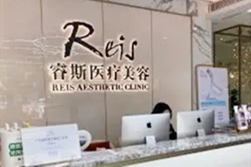 广州睿斯医疗美容门诊部-医院相册