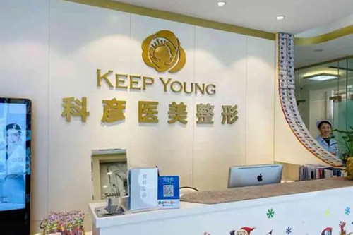 北京科彦医疗美容诊所-医院相册