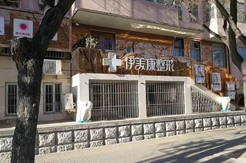 北京伊美康整形美容医院-医院相册