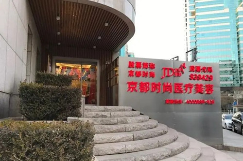 北京京都时尚医疗美容诊所-医院相册