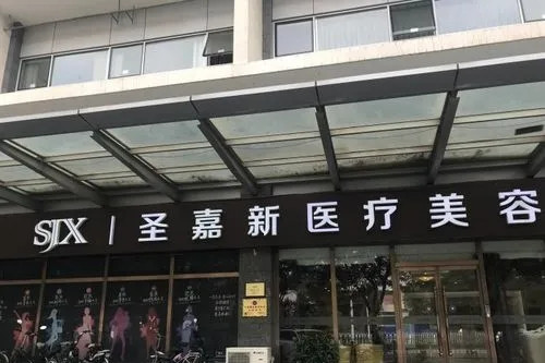 北京圣嘉新医疗美容医院-医院相册