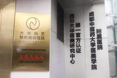 成都大华韩艺整形美容医院-医院相册