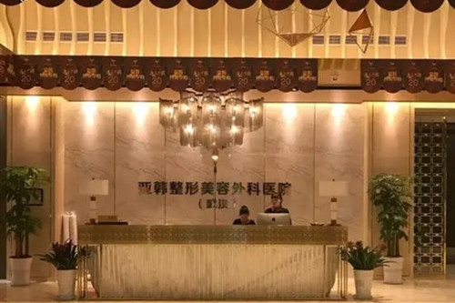 武汉亚韩整形外科医院-医院相册