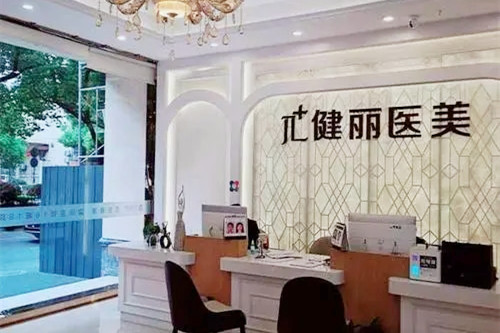 杭州健丽医疗美容诊所-医院相册