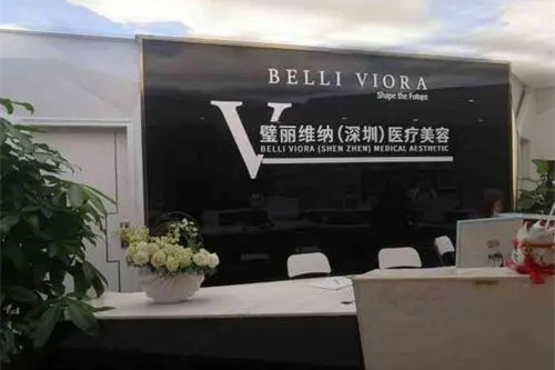深圳璧丽维纳医疗美容门诊部-医院相册