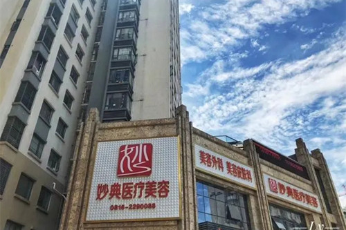 绵阳妙典整形外科门诊部-医院相册