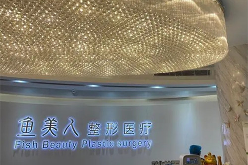 珠海鱼美人医疗美容门诊部-医院相册