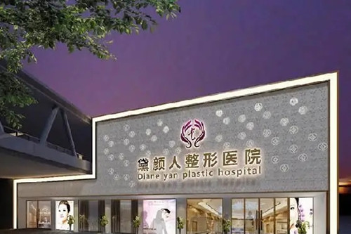 佛山黛颜人医疗美容门诊部-医院相册
