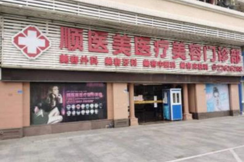 佛山顺医美医疗美容门诊部-医院相册