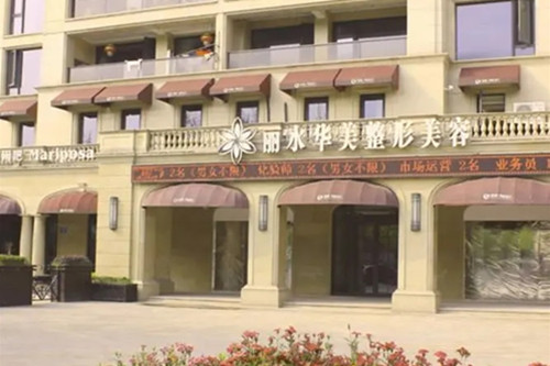丽水华美整形外科门诊部-医院相册