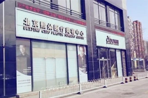 北京熙朵植发医疗美容-医院相册