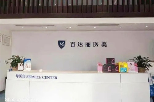 重庆百达丽医疗美容门诊部-医院相册