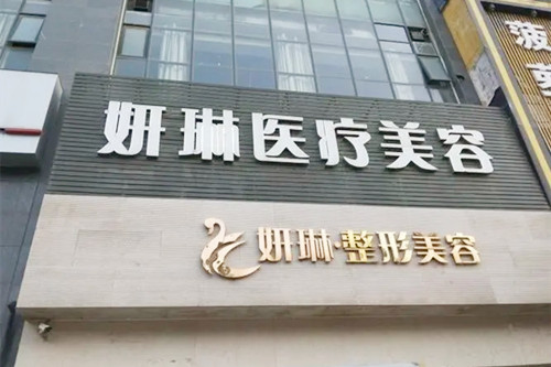 郑州妍琳医疗美容门诊部-医院相册