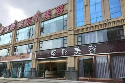 昭通爱丽诺美容整形-医院相册