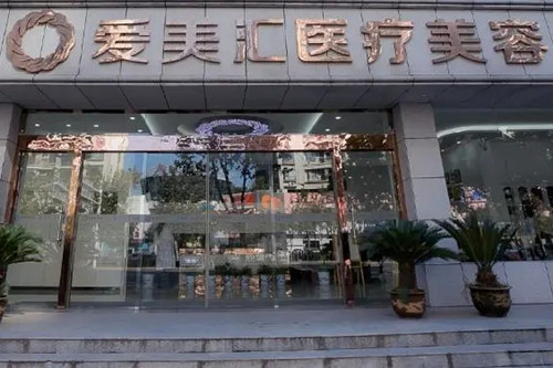 武汉爱美汇门诊部-医院相册