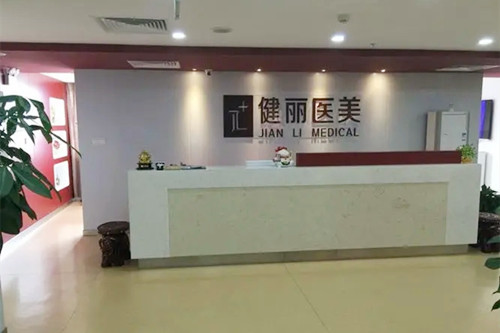 广州健丽医疗美容门诊部-医院相册