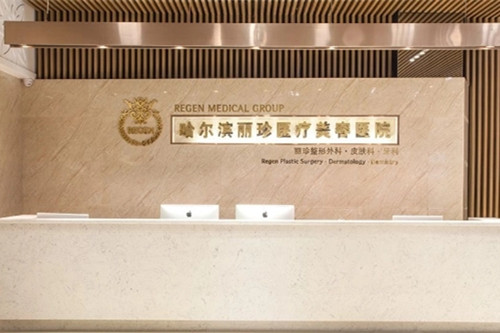 哈尔滨丽珍医疗美容医院-医院相册