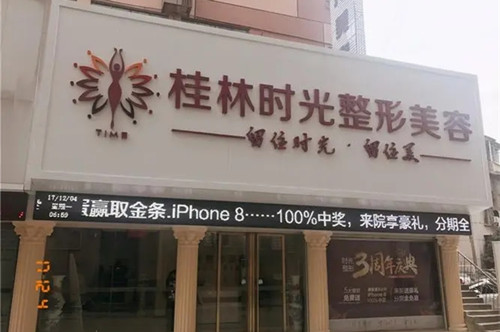 桂林时光医学美容门诊部-医院相册