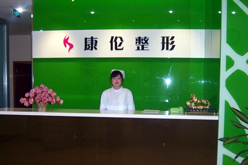 郑州康伦整形美容医院-医院相册
