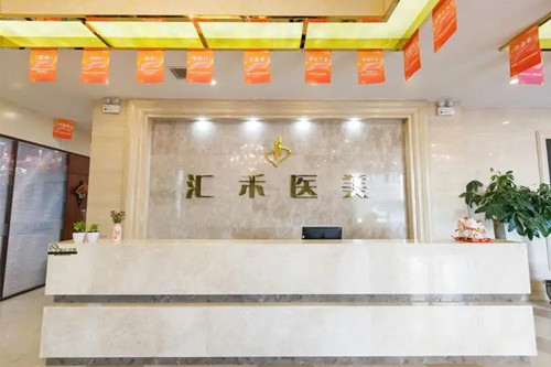 沈阳汇禾医疗美容门诊-医院相册