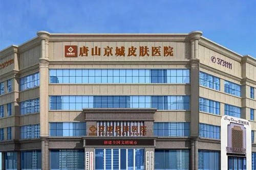 唐山京城医疗美容医院-医院相册