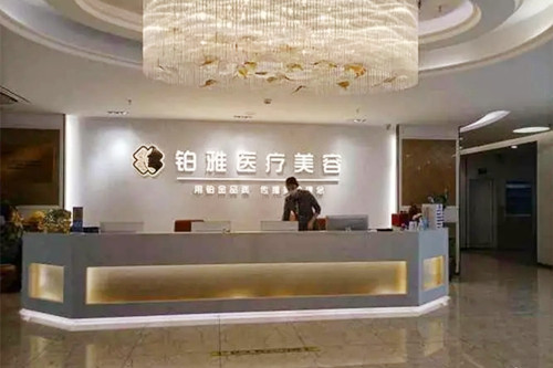 深圳铂雅医疗美容门诊部-医院相册