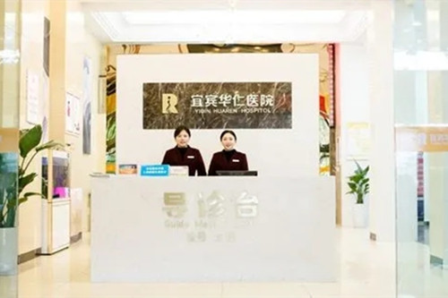 宜宾华仁医疗美容门诊部-医院相册