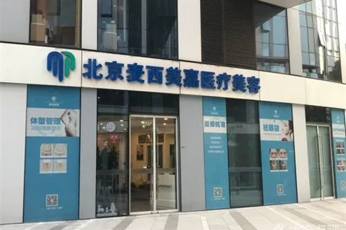 北京麦西美嘉医疗美容诊所-医院相册