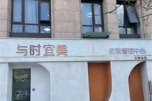 天津与时宜美医疗美容门诊部-医院相册