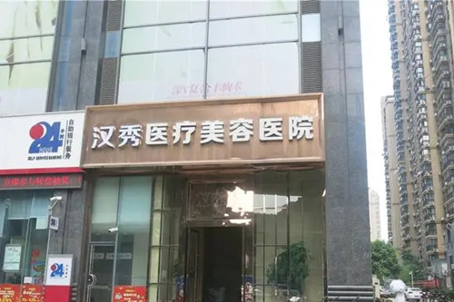 武汉汉秀医疗美容医院-医院相册