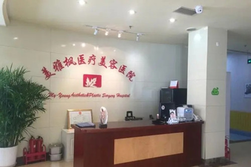 太原美雅枫医疗美容门诊部-医院相册