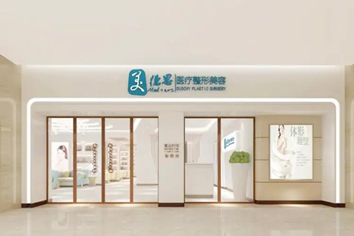 长沙美德思医疗美容-医院相册