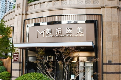 青岛美拓医疗美容门诊部-医院相册