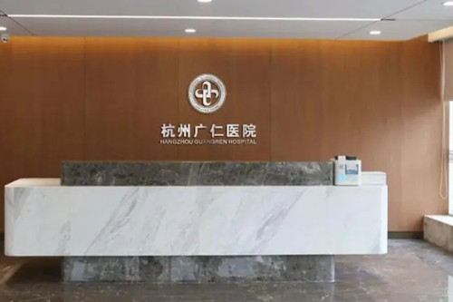 杭州广仁整形美容医院-医院相册