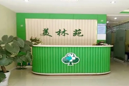 濮阳美林苑医疗美容门诊部-医院相册