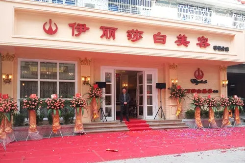汕头伊丽莎白整形美容诊所-医院相册