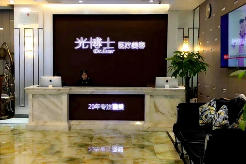 重庆光博士整形美容门诊部-医院相册